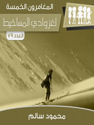 cover image of لغز وادي المساخيط